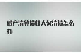 咸阳专业要账公司如何查找老赖？